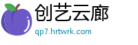 创艺云廊